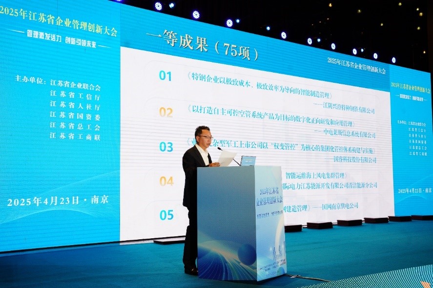 2025年江苏省企业管理创新大会在宁召开 发布207项第三十一届江苏省企业管理现代化创新成果