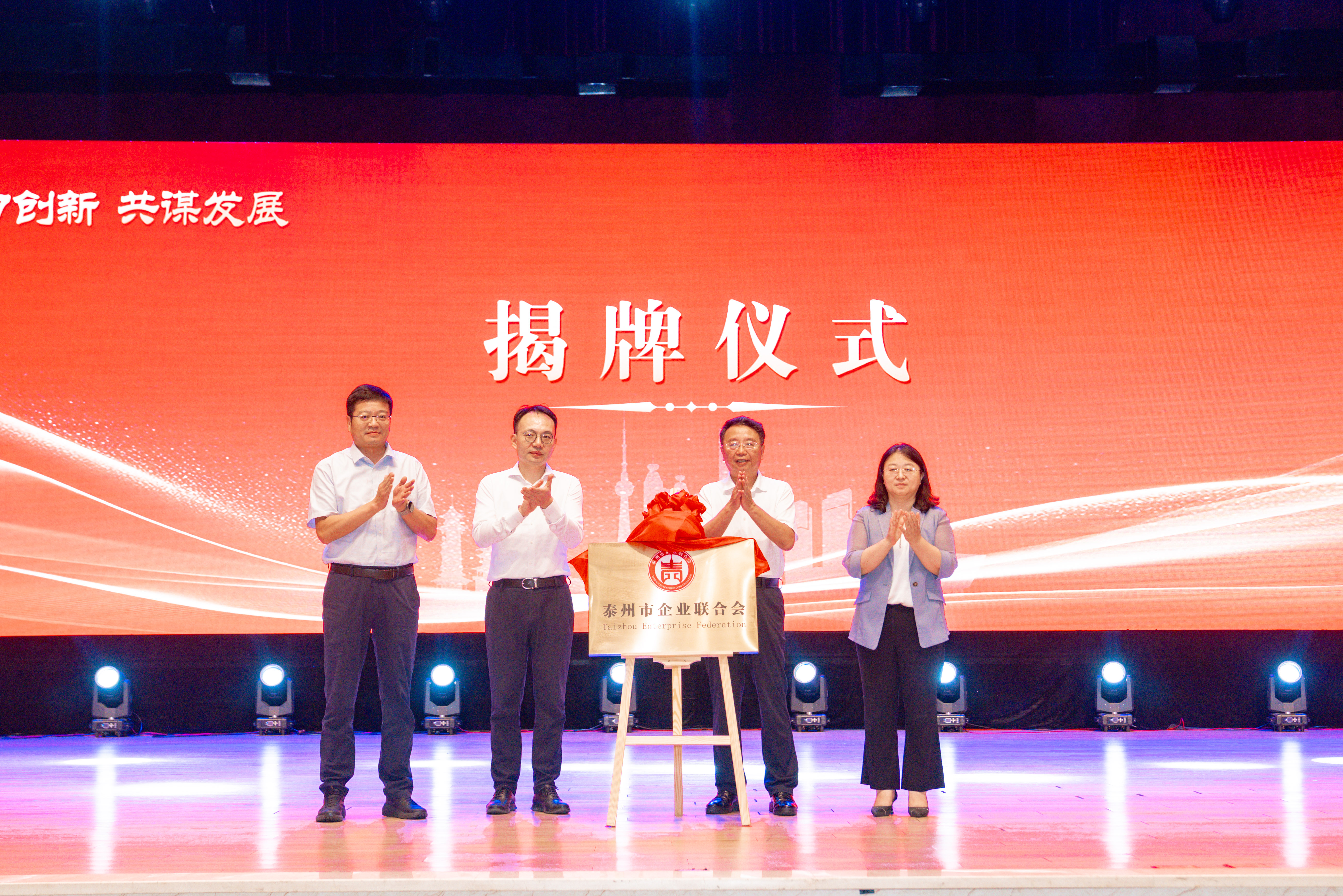 省企联领导出席泰州市企业联合会成立大会