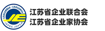 江苏省企业管理协会-江苏省企业家协会