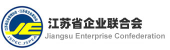 江苏省企业联合会