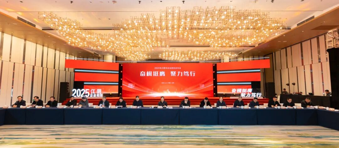江阴2026年会1 江阴2026年会1